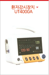 환자감시장치 UT4000A